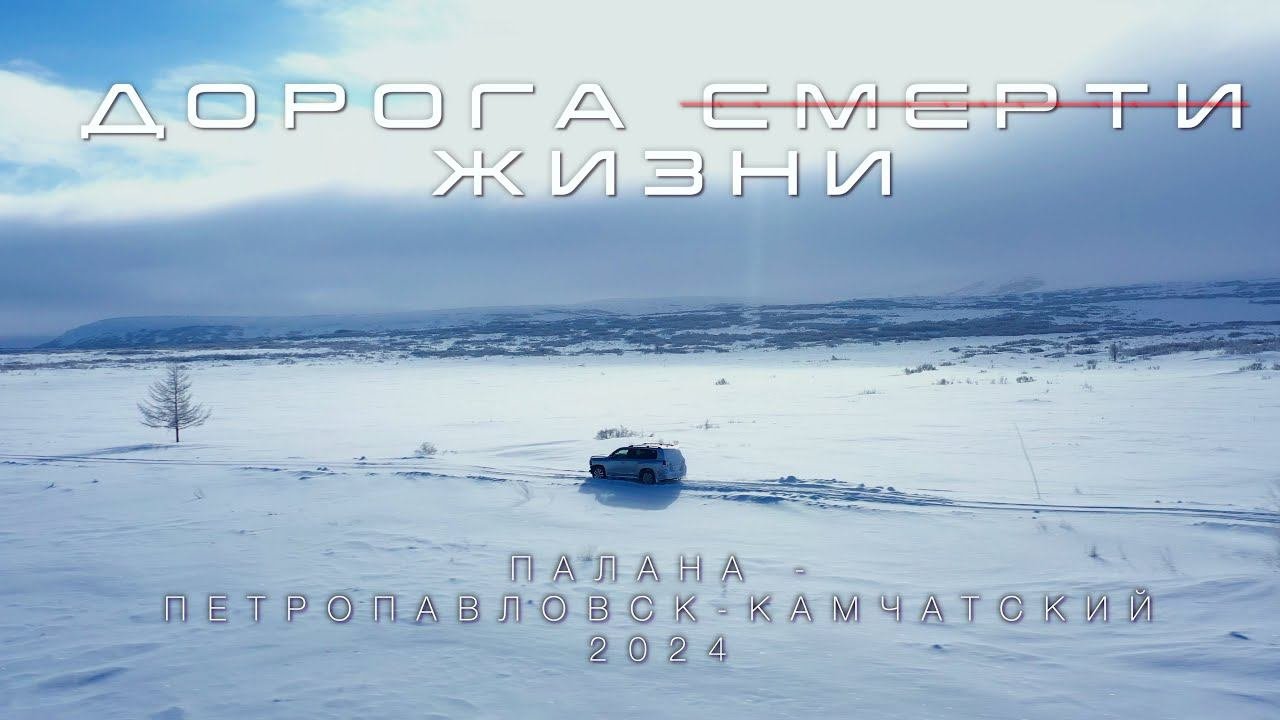 | АВТОЗИМНИК ТИГИЛЬ - АНАВГАЙ | ДОРОГА ЖИЗНИ