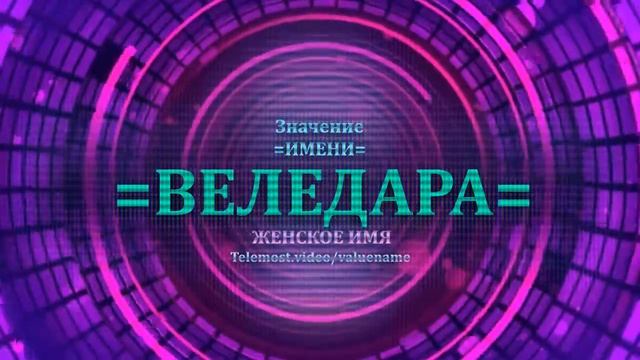 Значение имени Веледара - Тайна имени - Женское.mp4