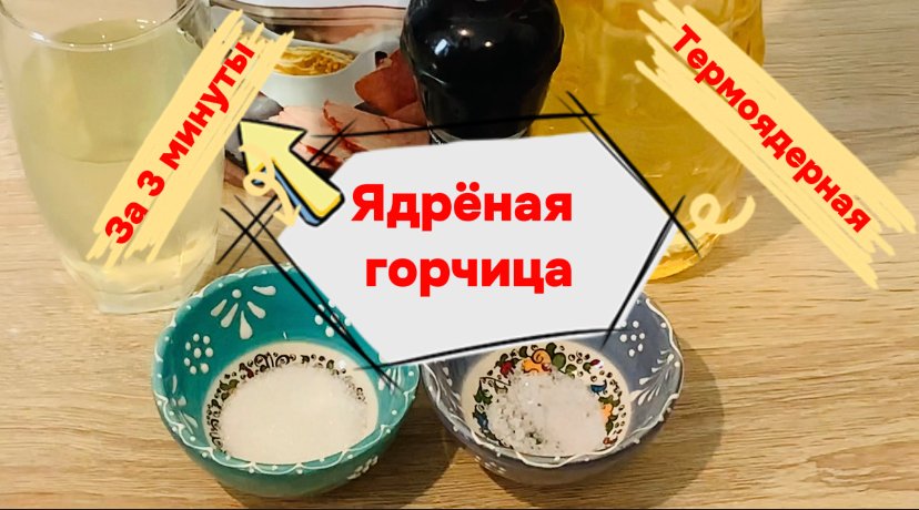 Рецепт  "Ядрёной горчицы"