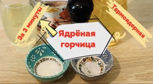 Рецепт "Ядрёной горчицы"