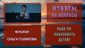 Можно ли наказывать детей? Ольга Голикова.