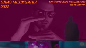 Клиническое мышление: путь врача