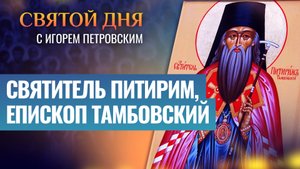 СВЯТИТЕЛЬ ПИТИРИМ, ЕПИСКОП ТАМБОВСКИЙ / СВЯТОЙ ДНЯ