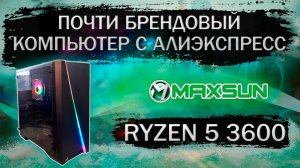 Сборка "брендового" компьютера на AM4 сокете на Ryzen5 3600 с Алиэкспресс