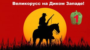 ZV Red Dead Redemption 2 | Великорусс, жизнь вне закона! #1 ZV