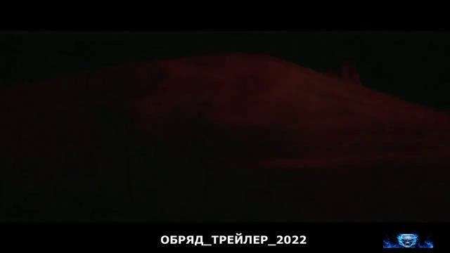 ОБРЯД.mp4