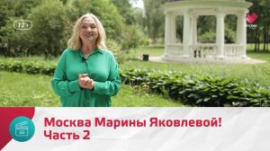 Москва Марины Яковлевой! Часть 2 | Моя Москва