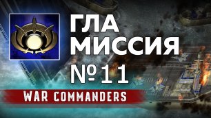Миссия ГЛА 11 | Project Raptor War Commanders 9.1.20.mp4