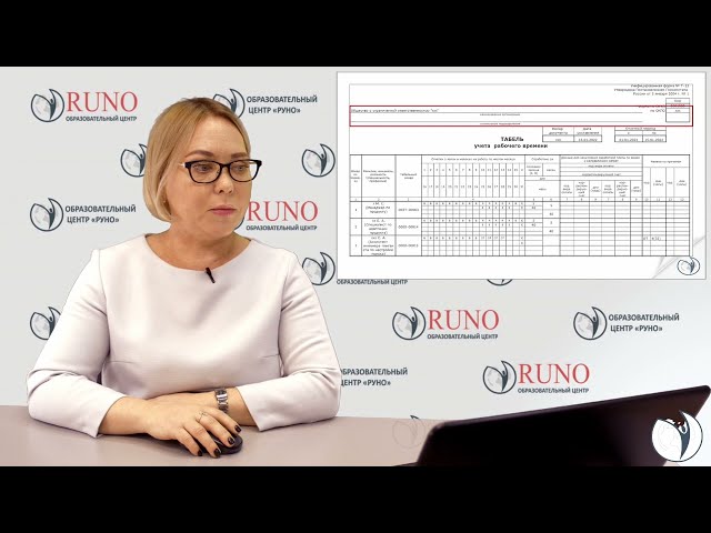 Командировка. Табель учета рабочего времени | Елена Боровкова. РУНО