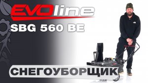 Обзор на несамоходный компактный снегоуборщик EVOline SBG 560 BE