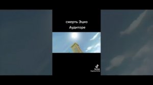 смерть эцио аудиторе