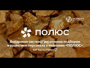 XX Саммит HR-директоров России и СНГ,  Юлия Андроновская ПАО «Полюс»