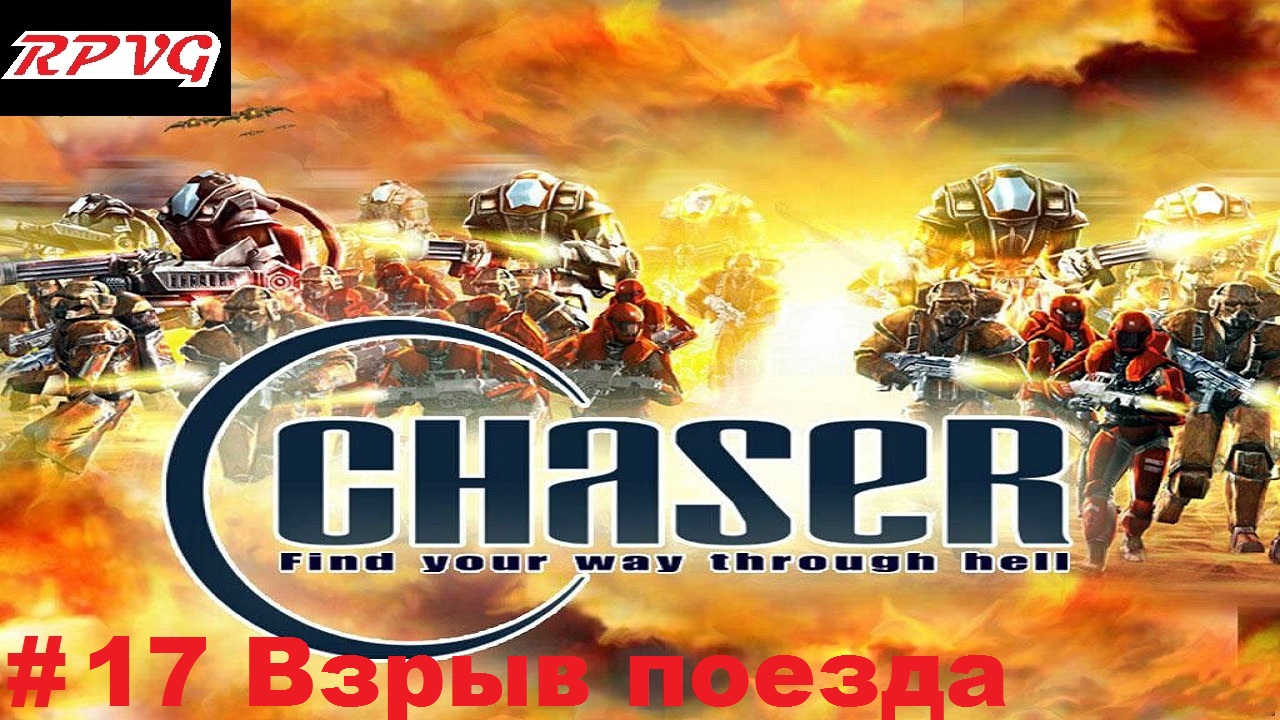 Прохождение Chaser: Вспомнить все - Серия 17: Взрыв поезда