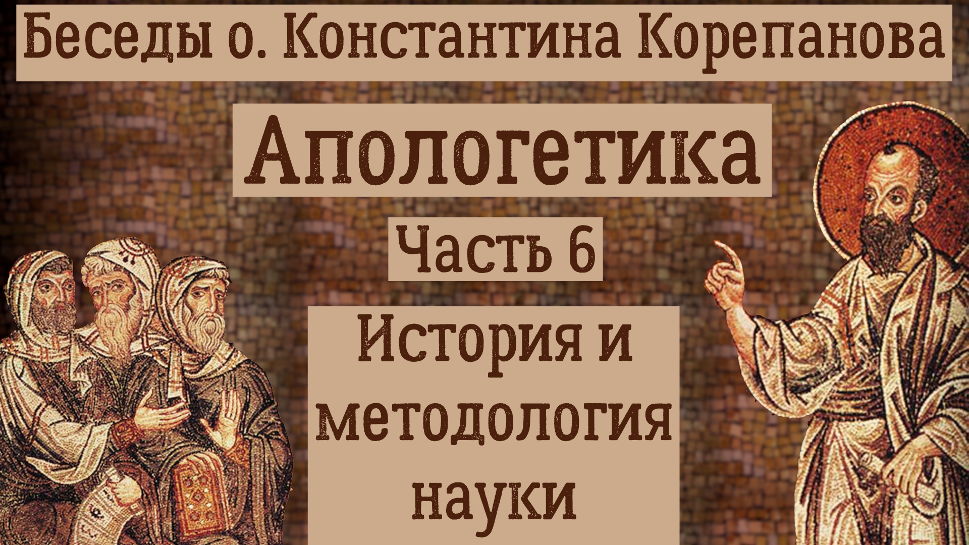 Часть 6. История и методология науки (32-35). Иерей Константин Корепанов.