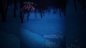 Холодный ветер