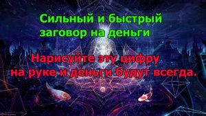 Сильный и быстрый заговор на деньги. Нарисуйте эту цифру на руке и деньги будут всегда.