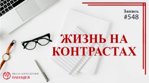 Жизнь на контрастах / записи Нарколога #548