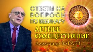 ОТВЕТЫ НА ВОПРОСЫ ПО ВЕБИНАРУ ЛЕТНЕЕ СОЛНЦЕСТОЯНИЕ • Александр Зараев от 23.06.24