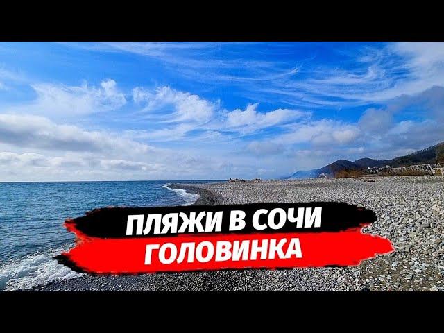 Сочи. Головинка пляж. Море. Какие пляжи в Головинке Сочи.
