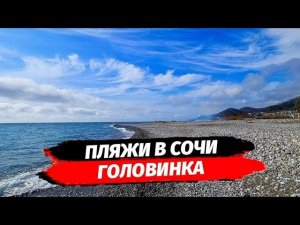 Сочи. Головинка пляж. Море. Какие пляжи в Головинке Сочи.
