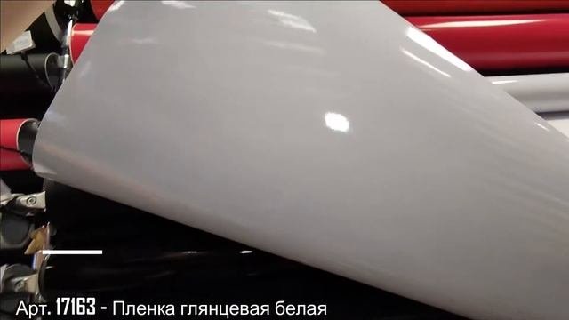 17163 Виниловая пленка глянцевая белая