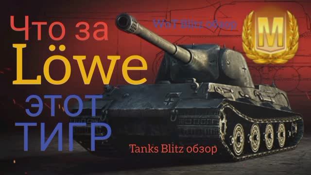 Lowe WoT Blitz обзор? Tanks Blitz обзор ?Что за Lowe, этот Tiger?!?!