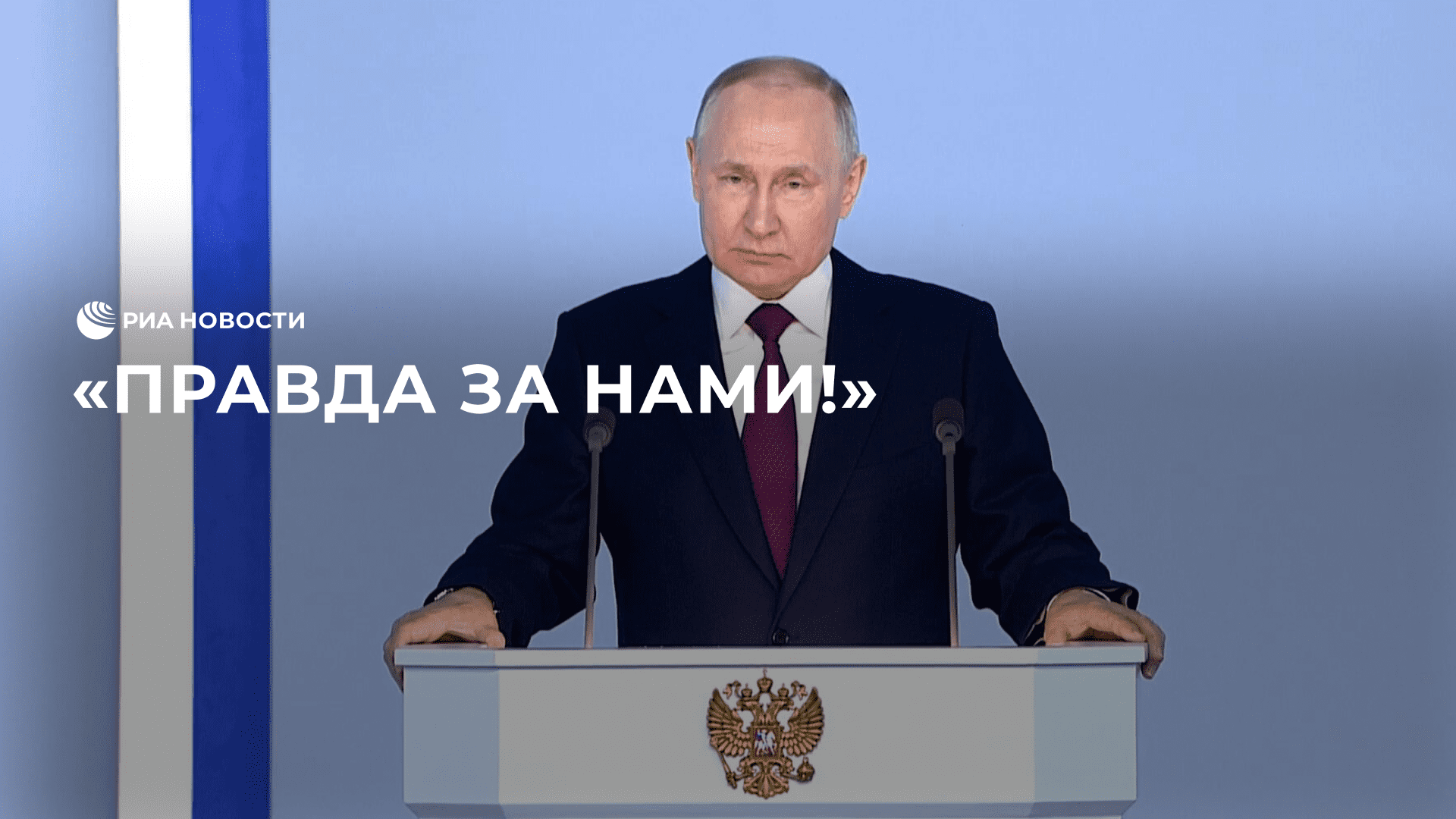 "Правда за нами!", заявил Путин