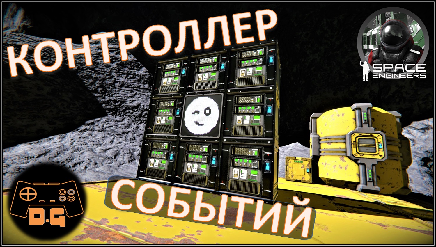 Space Engineers S3 ◈ БОЛЬШОЙ ВЫЗОВ ◈ Своя Игра ◈ 3 Сезон #22