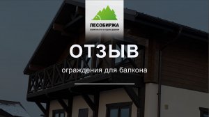 ОТЗЫВ. Деревянные ограждения для балкона