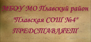 МБОУ МО Плавский район «Плавская СОШ № 4»