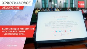 Конференция инициатив «Россия без сирот - до последнего» | Христианское обозрение