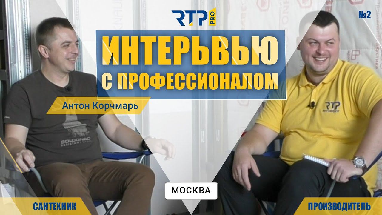 Интервью с профессионалом. Инженерная сантехника. Антон Корчмарь г.Москва. Выпуск №2.