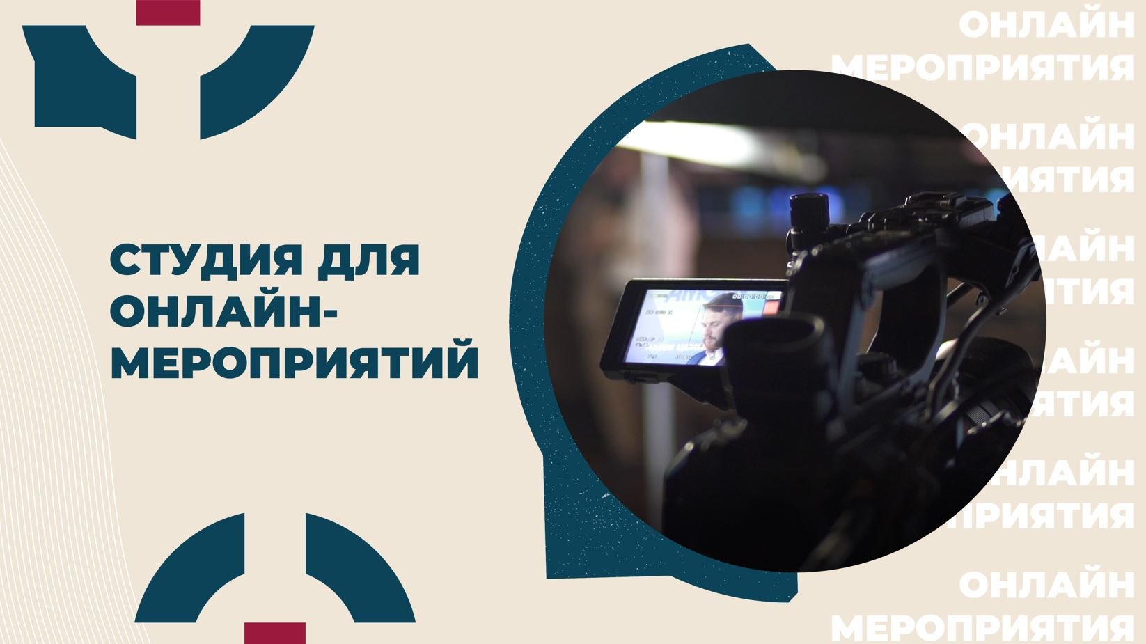 Студия для онлайн-мероприятий INTELAGENCY