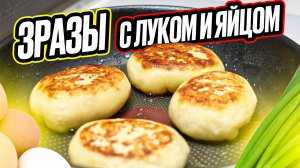 Зразы с луком и яйцом