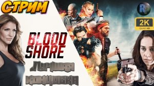 Bloodshore ♦ Интерактивное кино ♦ #RitorPlay