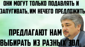 Ищенко: Предлагают нам выбирать из разных зол. Могут только подавлять и запугивать,предложить нечего