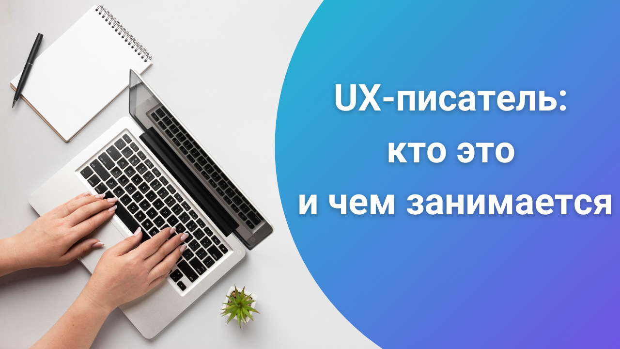 Ux писатель. UX-копирайтинг. UX копирайтер. UX писатель и копирайтер.