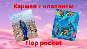 Карман с клапаном.