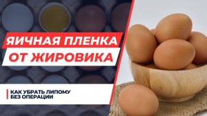 КУРИНОЕ ЯЙЦО ОТ ЖИРОВИКА! 
КАК УБРАТЬ ЛИПОМУ БЕЗ ОПЕРАЦИИ