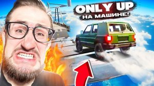 ONLY UP НА МАШИНЕ! САМЫЙ СЛОЖНЫЙ АВТО ПАРКУР В МОЕЙ ЖИЗНИ! ТОЛЬКО 1 ПОПЫТКА ПРОЙТИ ЭТО В DRIVE UP