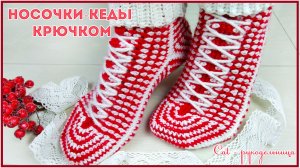 Самые простые новогодние носочки - кеды крючком с жаккардовым узором