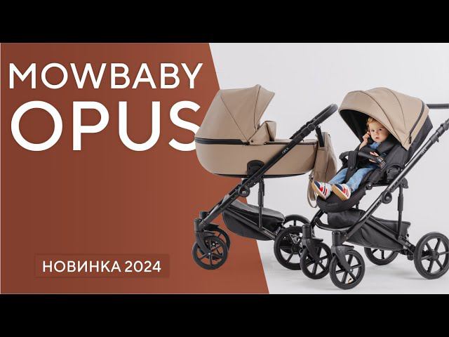 MOWBABY OPUS - коляска универсальная 2в1/3в1