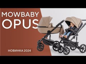 MOWBABY OPUS - коляска универсальная 2в1/3в1