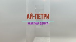 Канатная Дорога Ай-Петри, Подъём в гору