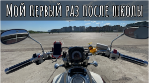Первая поездка на Suzuki Boulevard M50 (Intruder 800) после открытия категории А. Сезон 1.