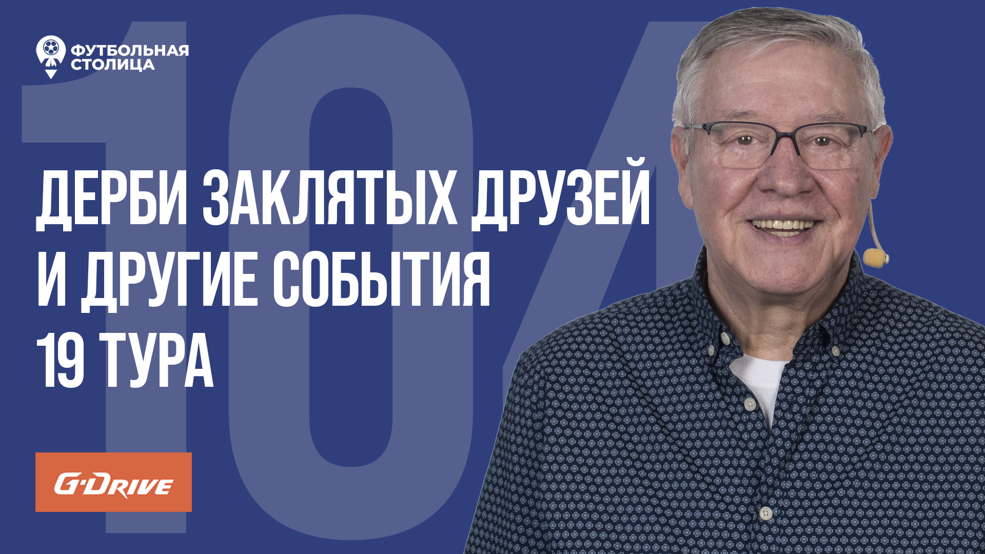 «Футбольная Столица» с Геннадием Орловым (05.03.2024)