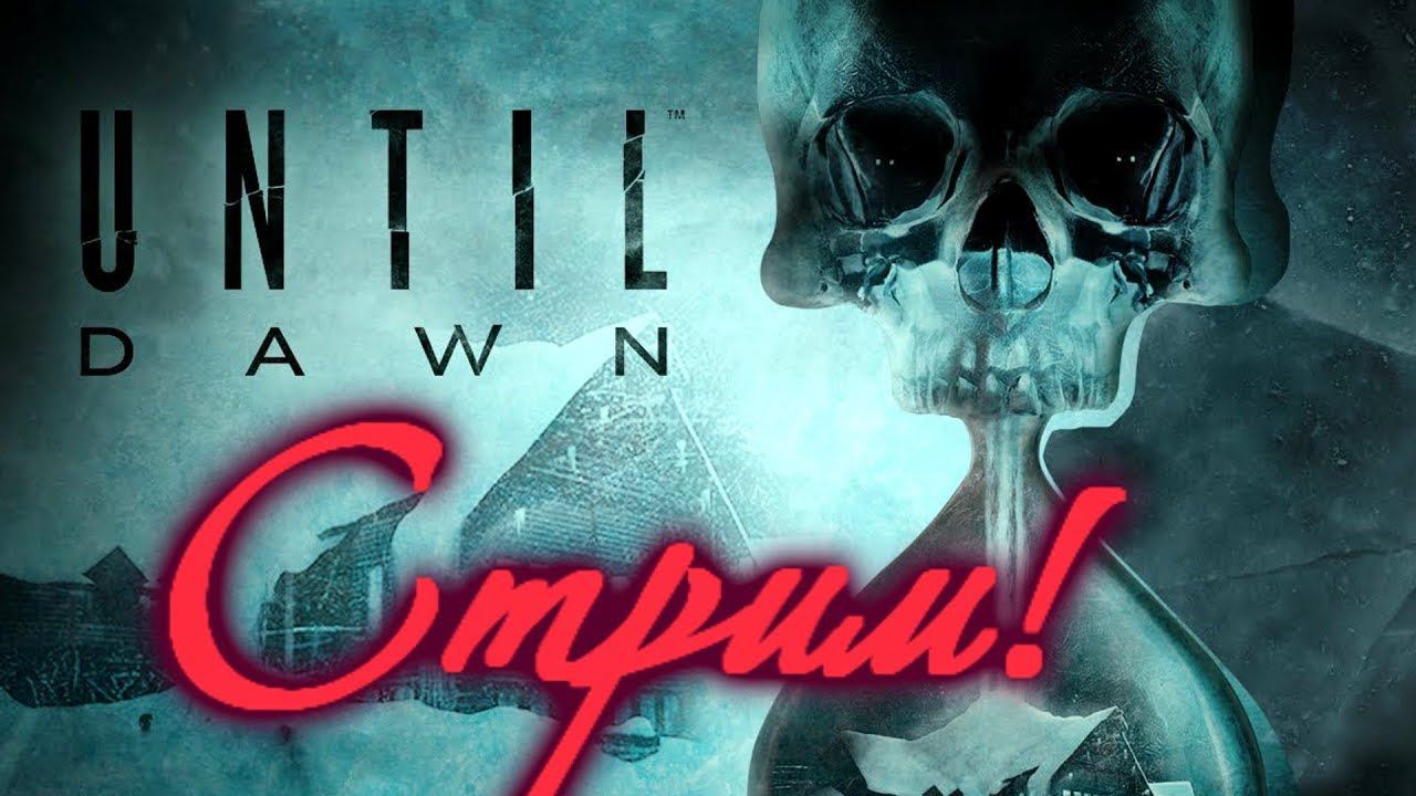 Стрим Until Dawn Страшное прохождение!