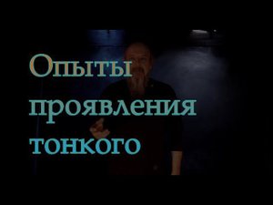 Опыты проявления тонкого