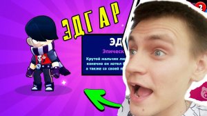 ЭДГАР НОВЫЙ БРАВЛЕР В BRAWL STARS ЭДГАР БРАВЛ СТАРС