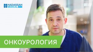 ☝ Лечение рака мочевого пузыря в Москве - органосохраняющие операции. Лечение рака мочевого пузыря.